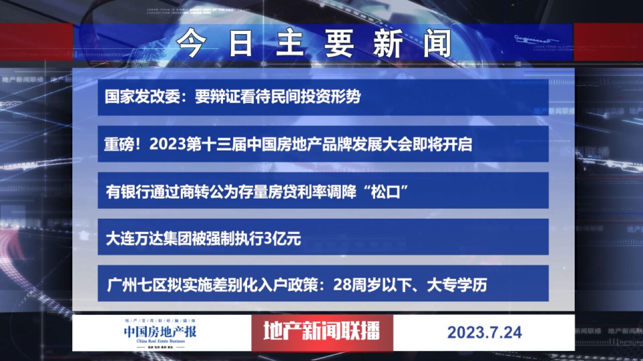 地产新闻联播丨有银行通过商转公为存量房贷利率调降“松口”