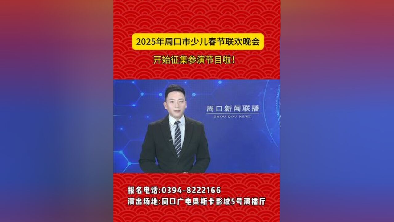 2025年周口市少儿春节联欢晚会开始征集参演节目啦!