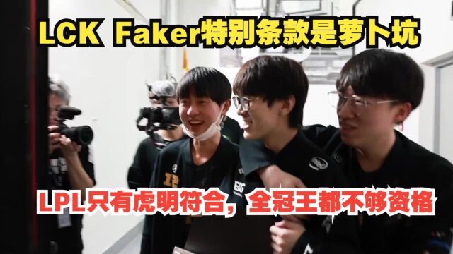 LCK工资帽Faker特别条款!LPL只有虎明俩人满足,全冠王都不够格