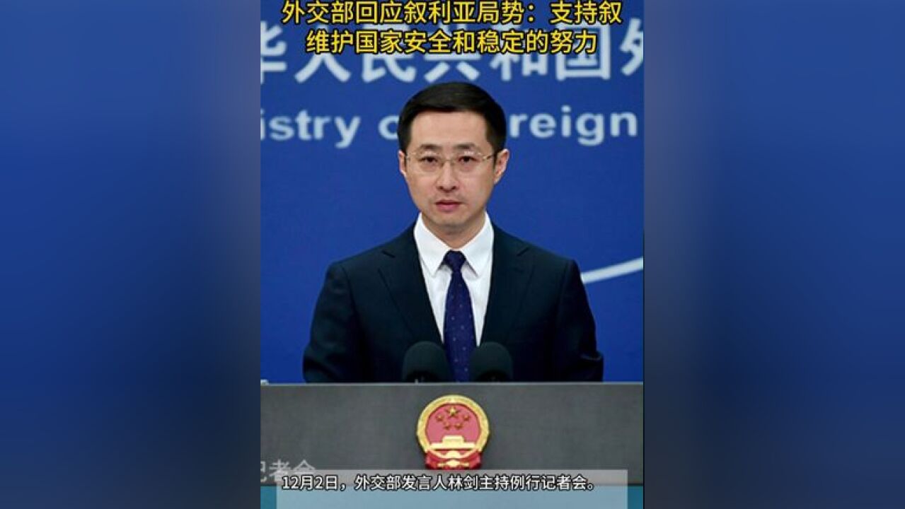 外交部回应叙利亚局势:支持叙维护国家安全和稳定的努力