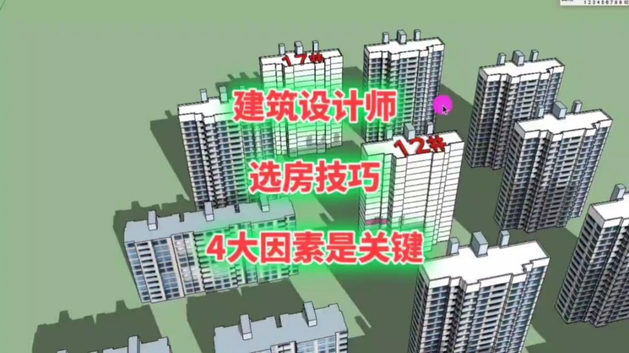 小白买房别瞎选!牢记建筑设计师的“选房技巧”,这样选房不吃亏