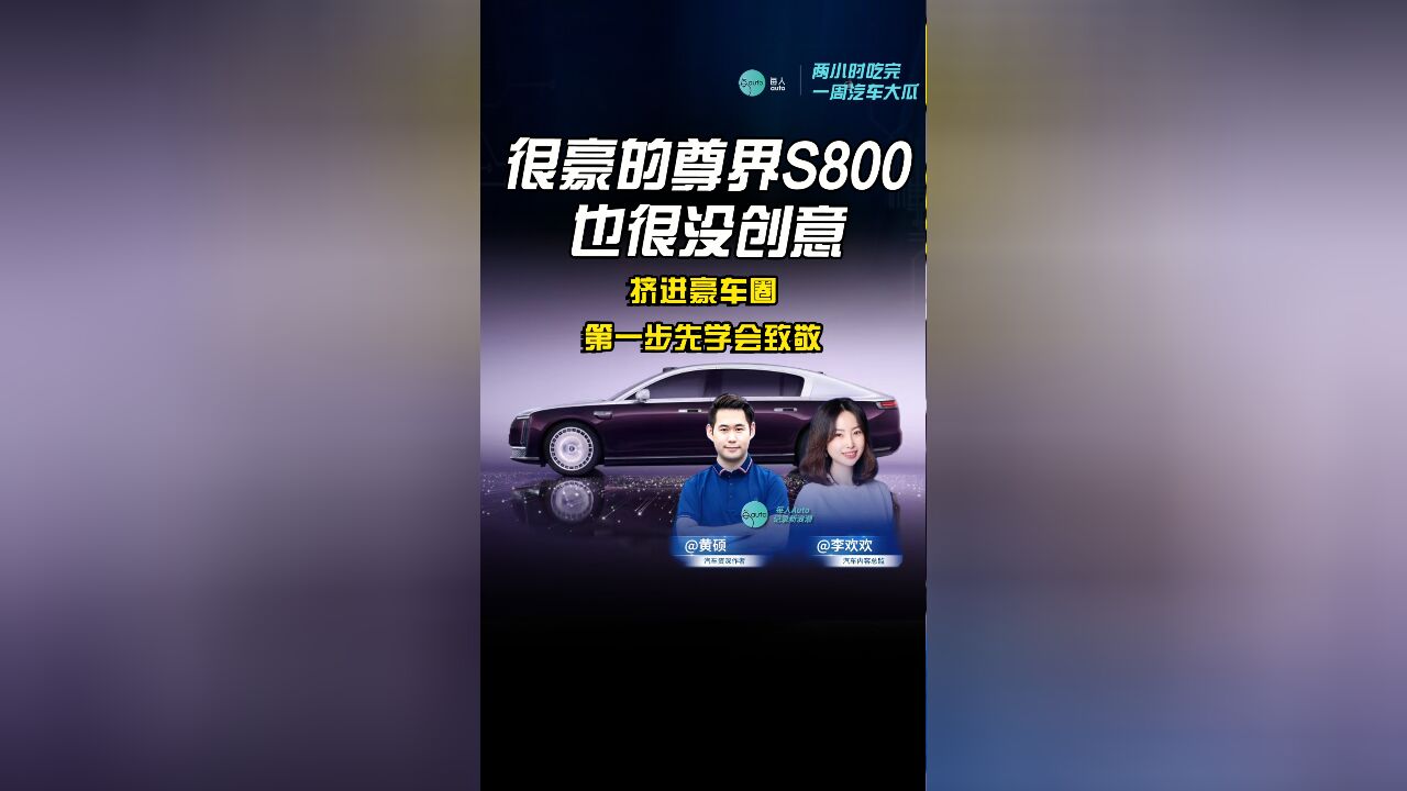 很豪的尊界S800,也很没创意,挤进豪车圈,第一步先学会致敬