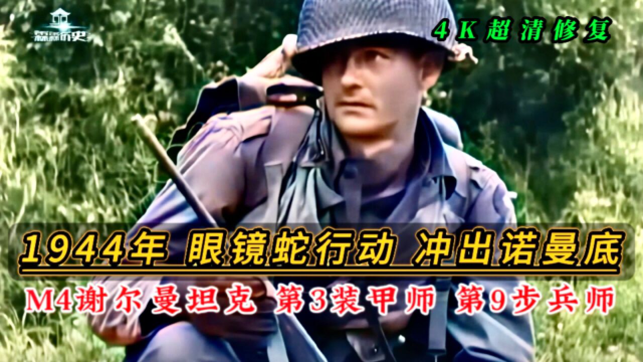 1944年欧洲战场眼镜蛇行动,百万盟军冲破德国诺曼底防线