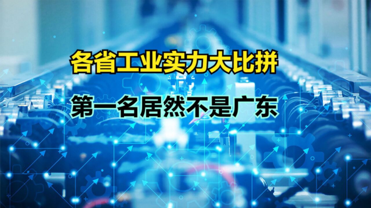 中国工业第一强省居然不是广东!2022年全国各省市工业增加值排名