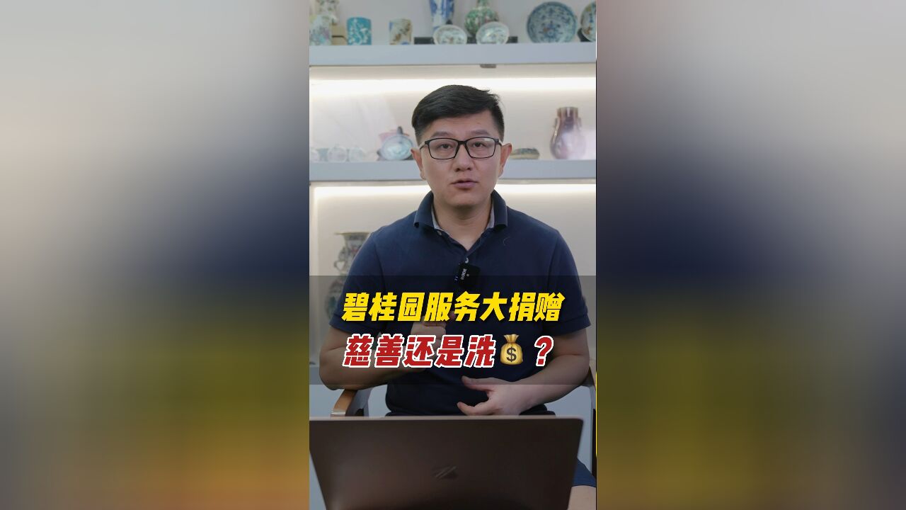 碧桂园服务大捐赠,慈善还是洗钱?