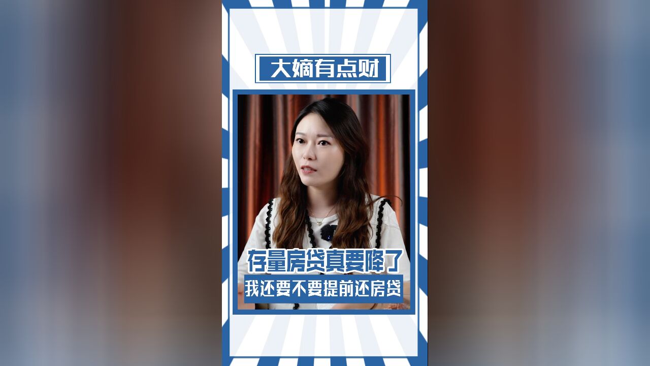 存量房贷真要降了 我还要不要提前还房贷