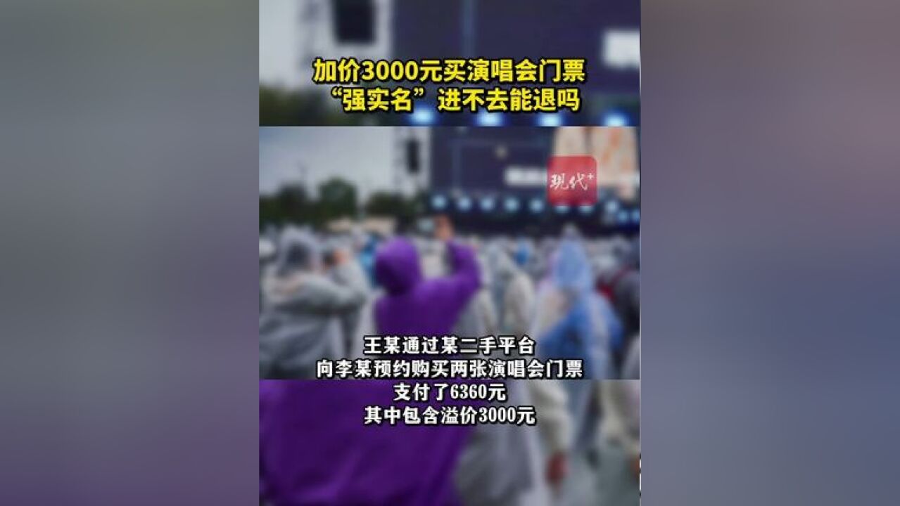 二手平台加价3000元买演唱会门票,“强实名”进不去了能退吗