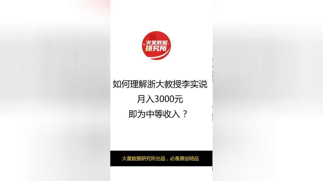 如何理解浙大教授李实说月入3000元即为中等收入?