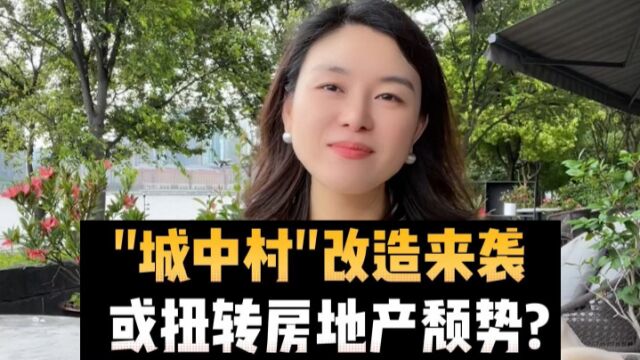 “城中村”改造来袭,或扭转房地产颓势?