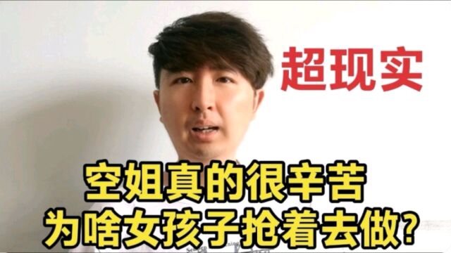 空姐这个职业很辛苦,为啥那么多女孩子抢着去做?4个原因超现实