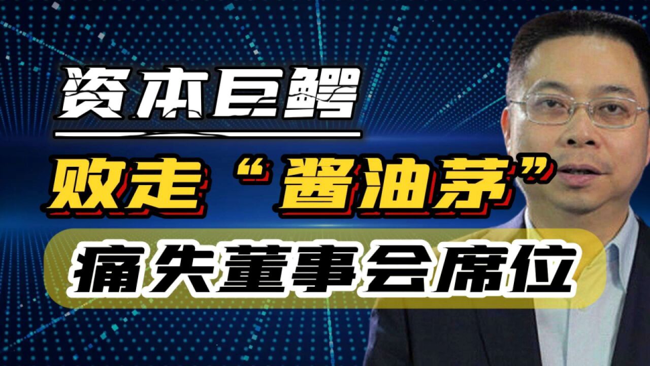 败走“酱油茅”,宝能系被罢免,资本大鳄姚振华痛失董事会席位