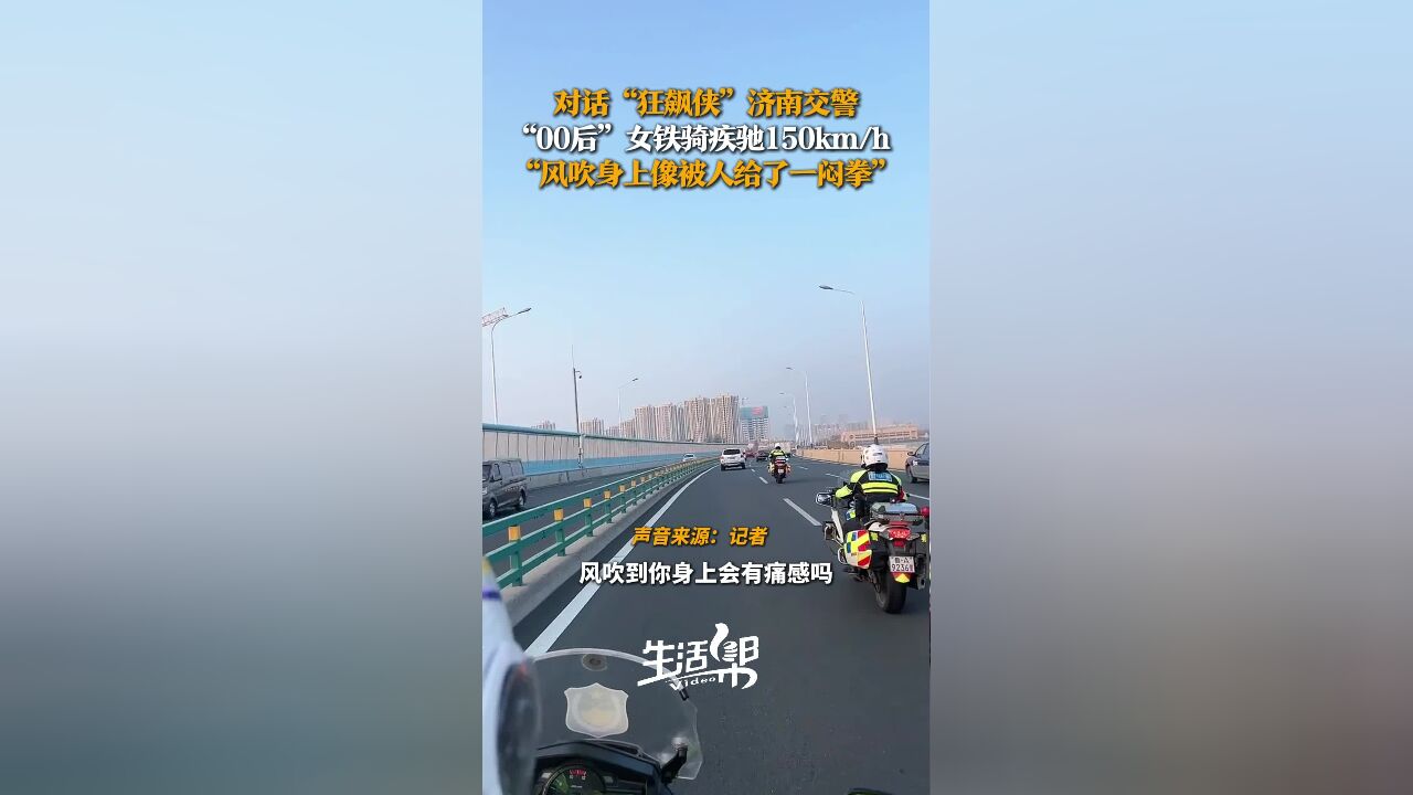 对话“狂飙侠”济南交警|“00后”女骑警参与救助最快时速150km/h “风吹到身上就像被人打了一闷拳!”