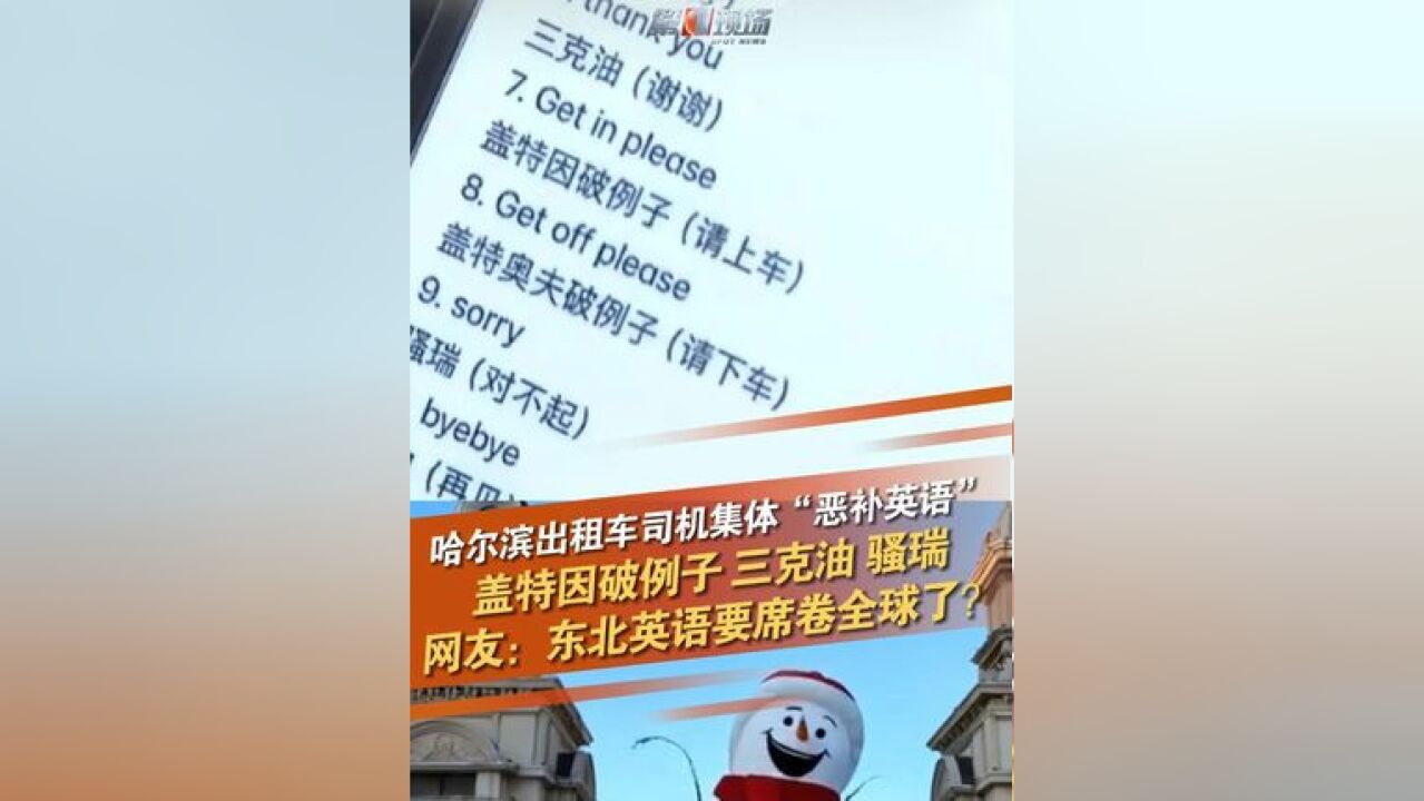 近日,哈尔滨组织出租车司机学习日常英语,一股“大碴子味儿”的东北英语迅速在社交平台走红