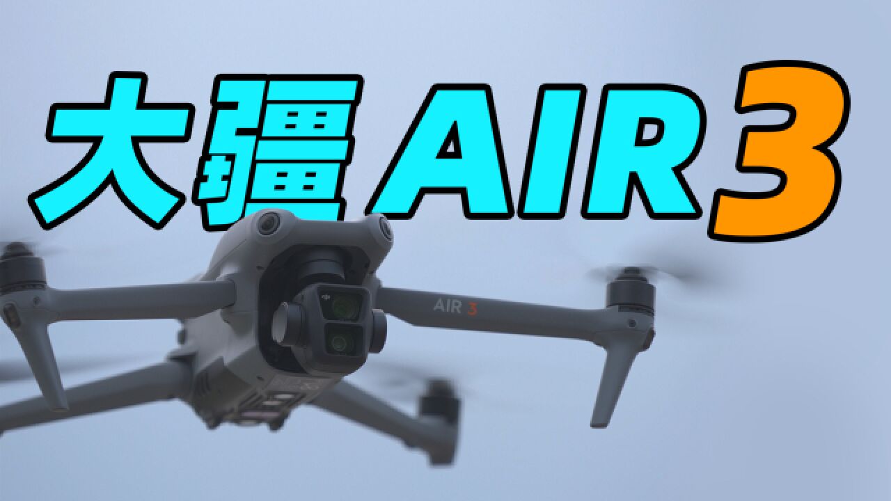 大疆DJI Air 3首发体验!最适合新手的无人机?