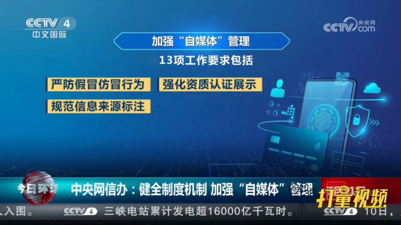 中央网信办:健全制度机制,加强“自媒体”管理