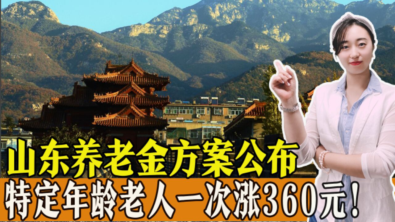 2023年山东养老金调整方案,针对特定年龄的老人,一次涨360元!