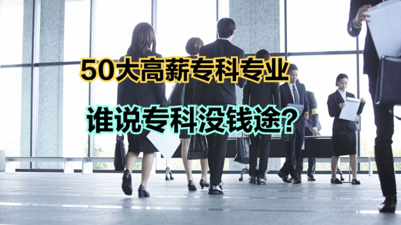 2022专科毕业生月薪最高的50个专业!看看你喜欢的专业上榜没?