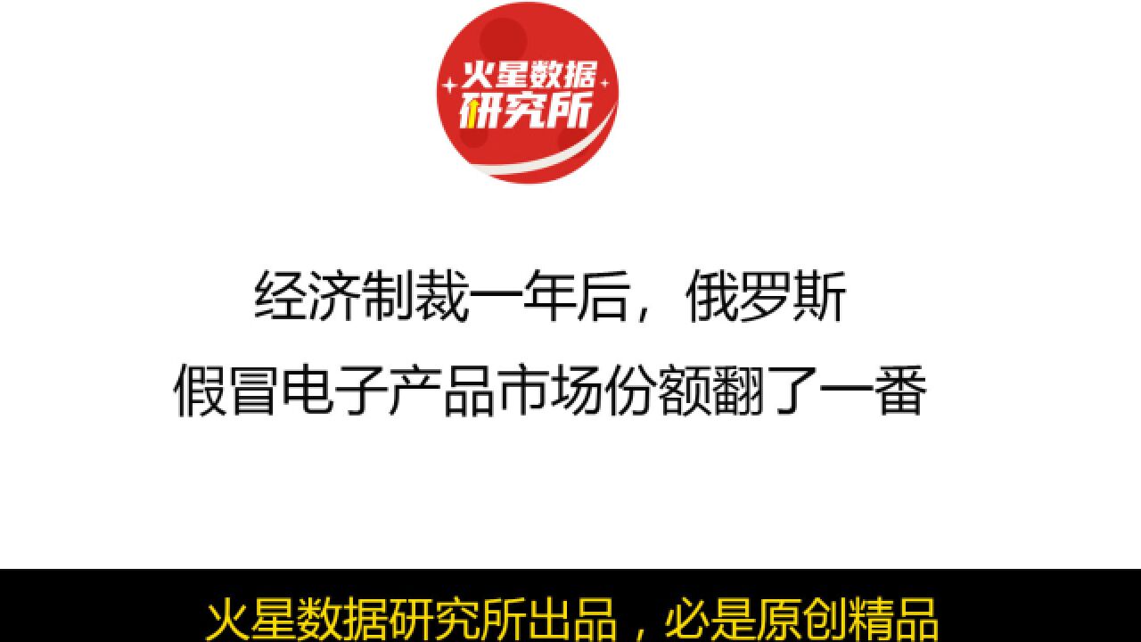 经济制裁一年后,俄罗斯假冒电子产品市场份额翻了一番