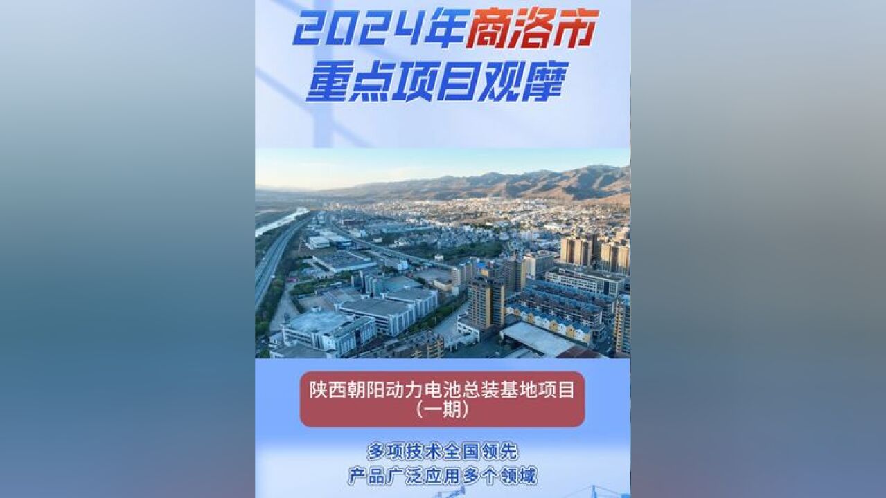 2024年商洛市重点项目观摩:陕西朝阳动力电池总装基地项目一期