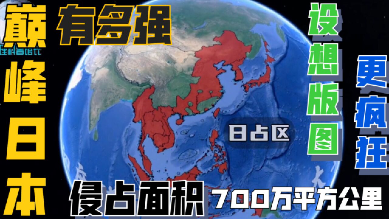 日本巅峰时期面积有多大?高达700万平方公里,理想版图更疯狂