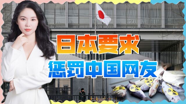 日本大使馆跳出来了,要求严惩中国网友,立即撤回水产品禁令