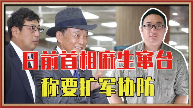 日前首相麻生窜台称要扩军协防,并配合美遏华战略,我外交部痛批