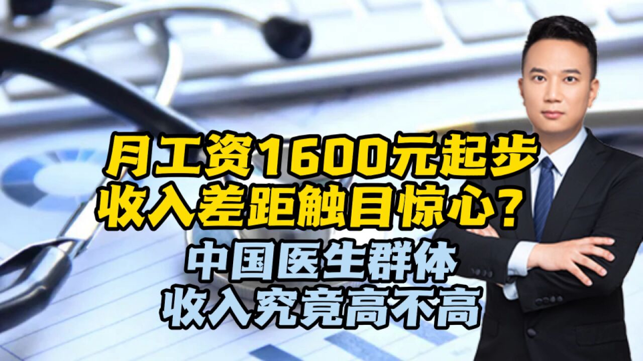 月工资1600元起步,收入差距触目惊心?中国医生群体收入究竟高不高