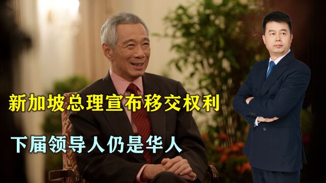 新加坡总理李显龙宣布将移交权力,下届领导人仍是华人