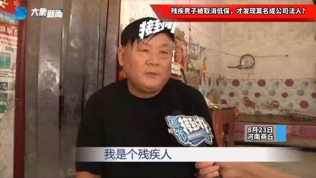 残疾男子被取消低保,才发现莫名成公司法人?