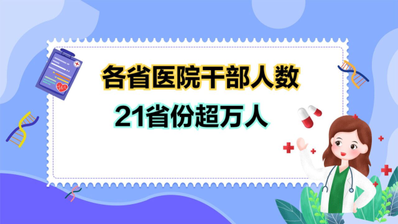 医药反腐风暴持续发酵!全国各省医院干部人数排名,想不到有这么多