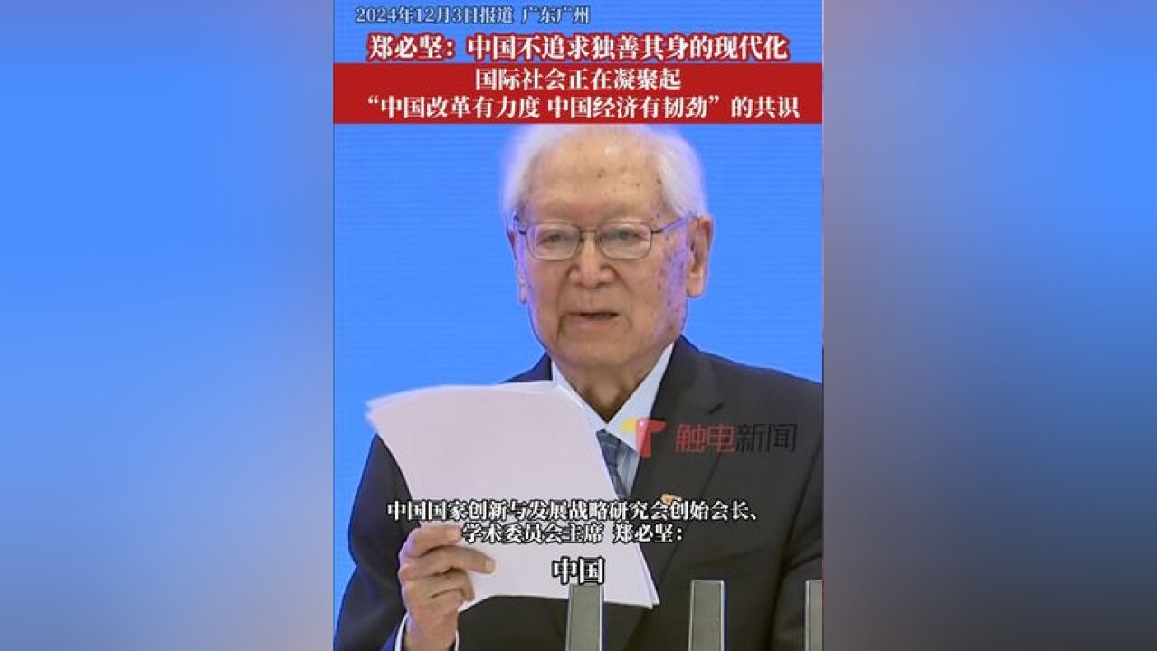 中国国家创新与发展战略研究会创始会长、学术委员会主席郑必坚:中国决不追求封闭式的独善其身的现代化,而是...