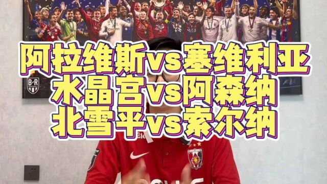 西甲阿拉维斯vs塞维利亚 英超水晶宫vs阿森纳预测