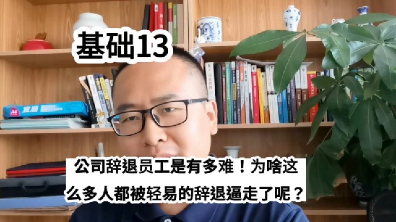 公司辞退员工是有多难!为啥这么多人都被轻易的辞退逼走了呢?