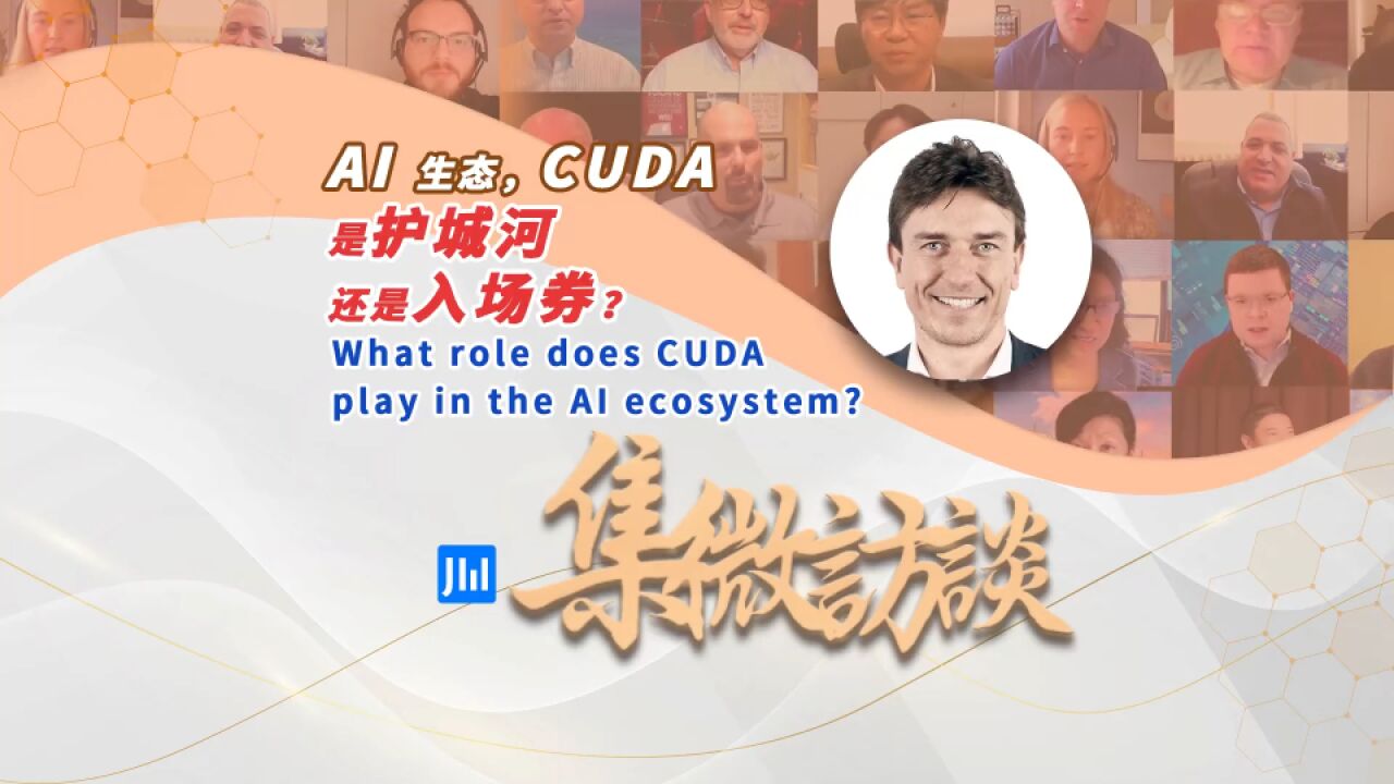 集微访谈第288期:AI 生态,CUDA 是护城河还是入场券?