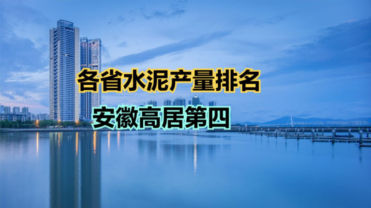 2023年上半年全国各省市水泥产量排名,安徽第4,你的家乡第几?