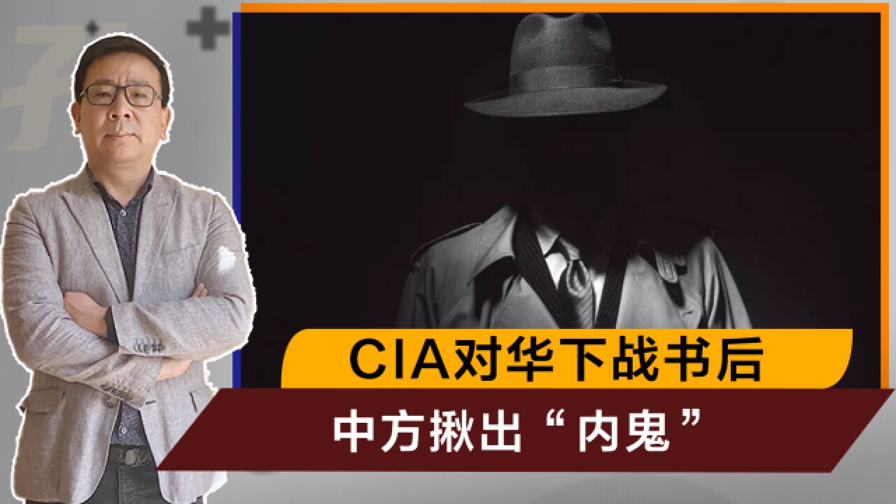 美中情局局长称重建对华情报网,不到一个月,中方抓获被中情局策反人员