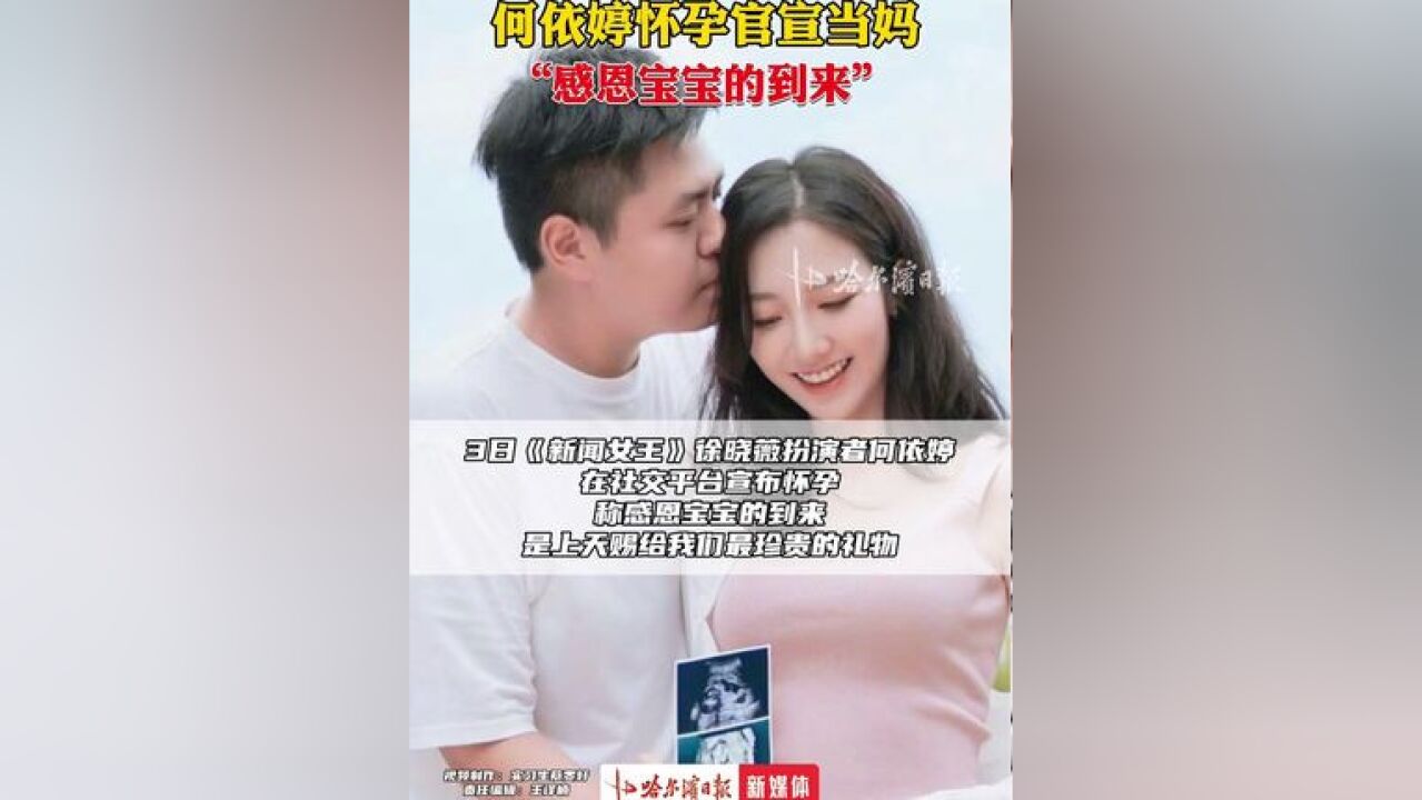 何依婷怀孕官宣当妈,称感恩宝宝的到来