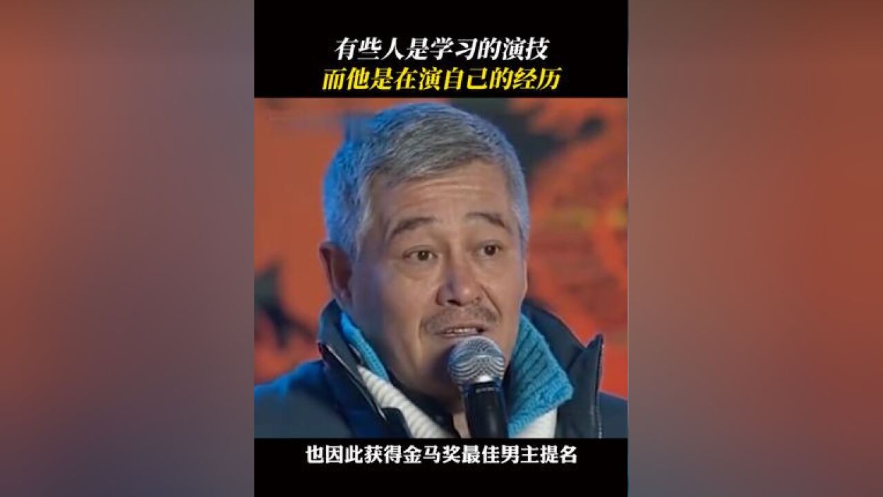 因为经历过苦难,所以更能体会角色的情感