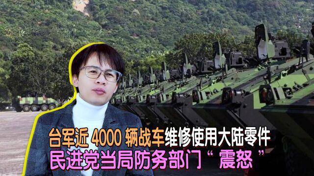 台军4000辆战车用大陆零件,台防务部门震怒,想脱钩没那么容易