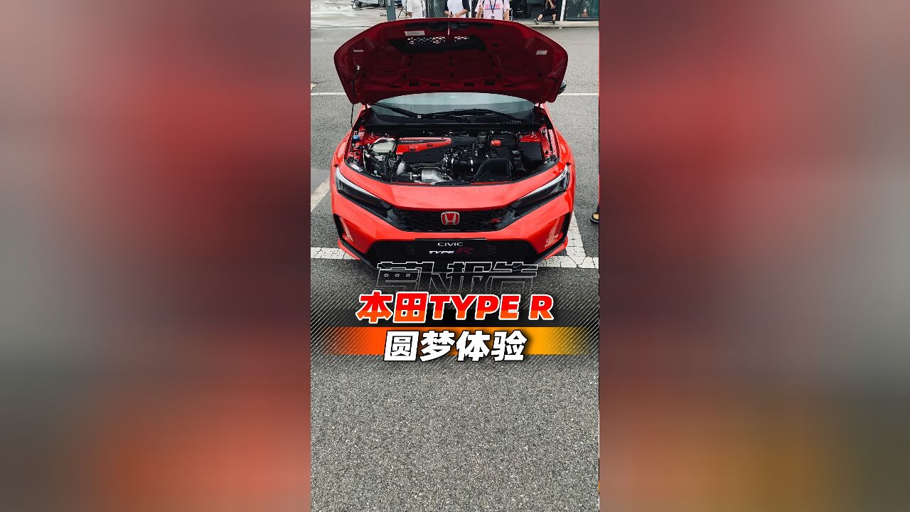 全新本田TYPE R,圆梦体验!