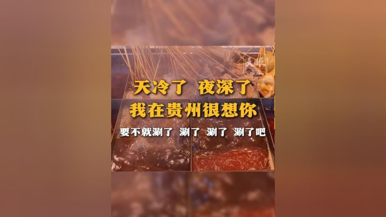 天冷了 夜深了 我在贵州很想你 要不就 涮了 涮了 涮了 涮了吧