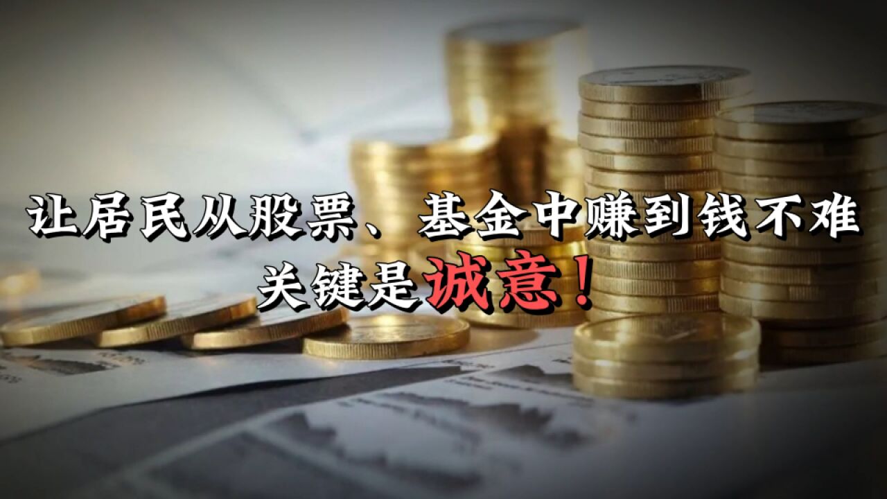 让居民从股票基金中赚到钱其实不难,关键是诚意