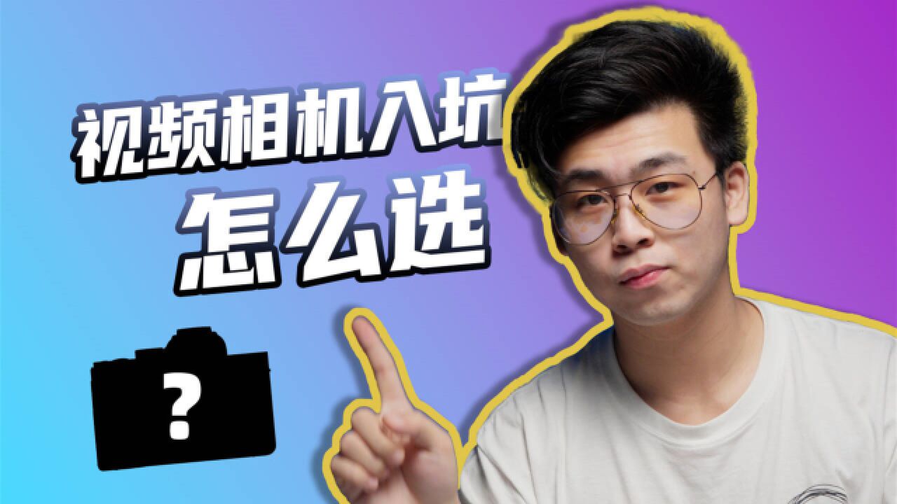 入坑拍视频怎么选相机?4000 到 20000 三个价位段,五款相机对比!