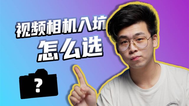 入坑拍视频怎么选相机?4000 到 20000 三个价位段,五款相机对比!