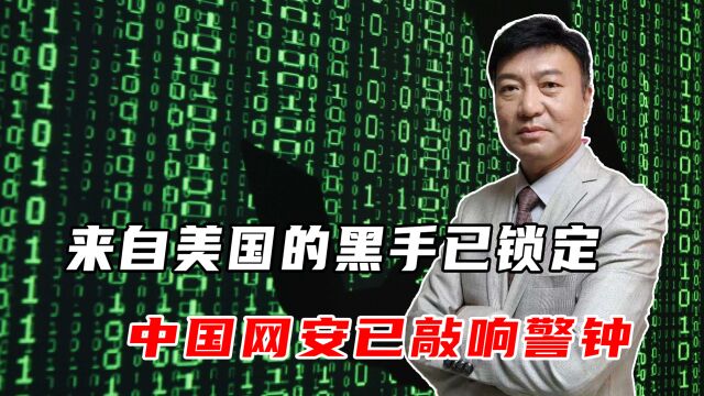 来自美国的黑手已锁定,它为何攻击武汉地震设备?网安敲响了警钟