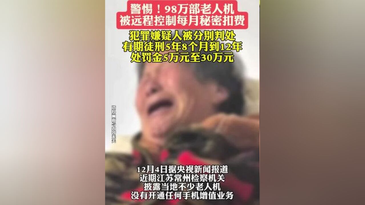 警惕!98万部老人机被远程控制每月秘密扣费 犯罪嫌疑人被分别判处有期徒刑5年8个月到12年 处罚金5万元至30万元