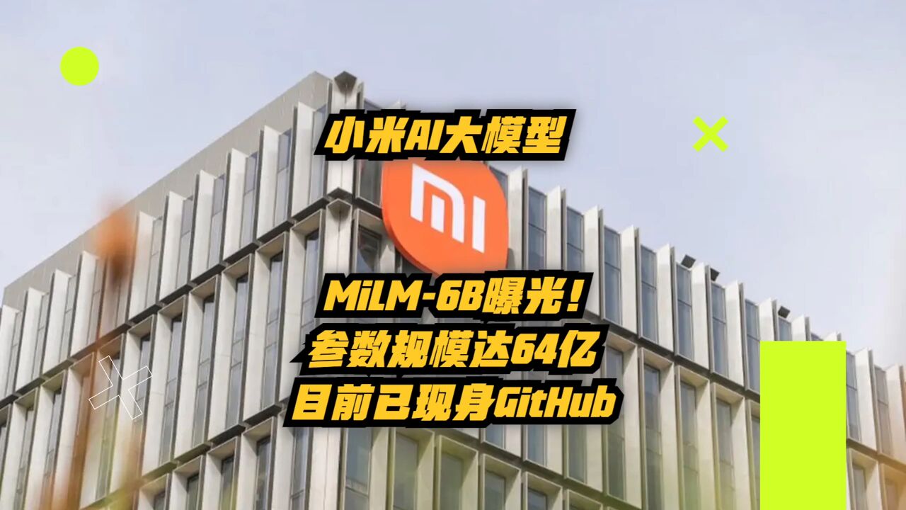 小米AI大模型MiLM6B曝光:参数规模达64亿,目前已现身GitHub