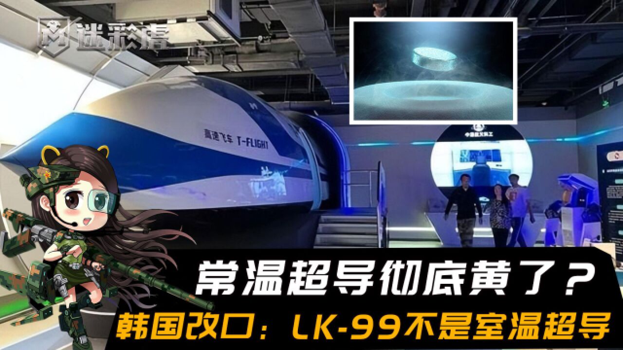 常温超导彻底黄了?韩国撤下论文,直接改口:LK99不是室温超导