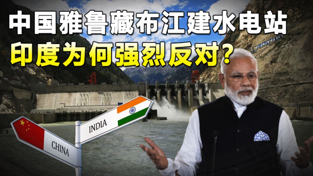 规模超3个三峡大坝,中国在雅鲁藏布江修水电站,印度为啥反对?