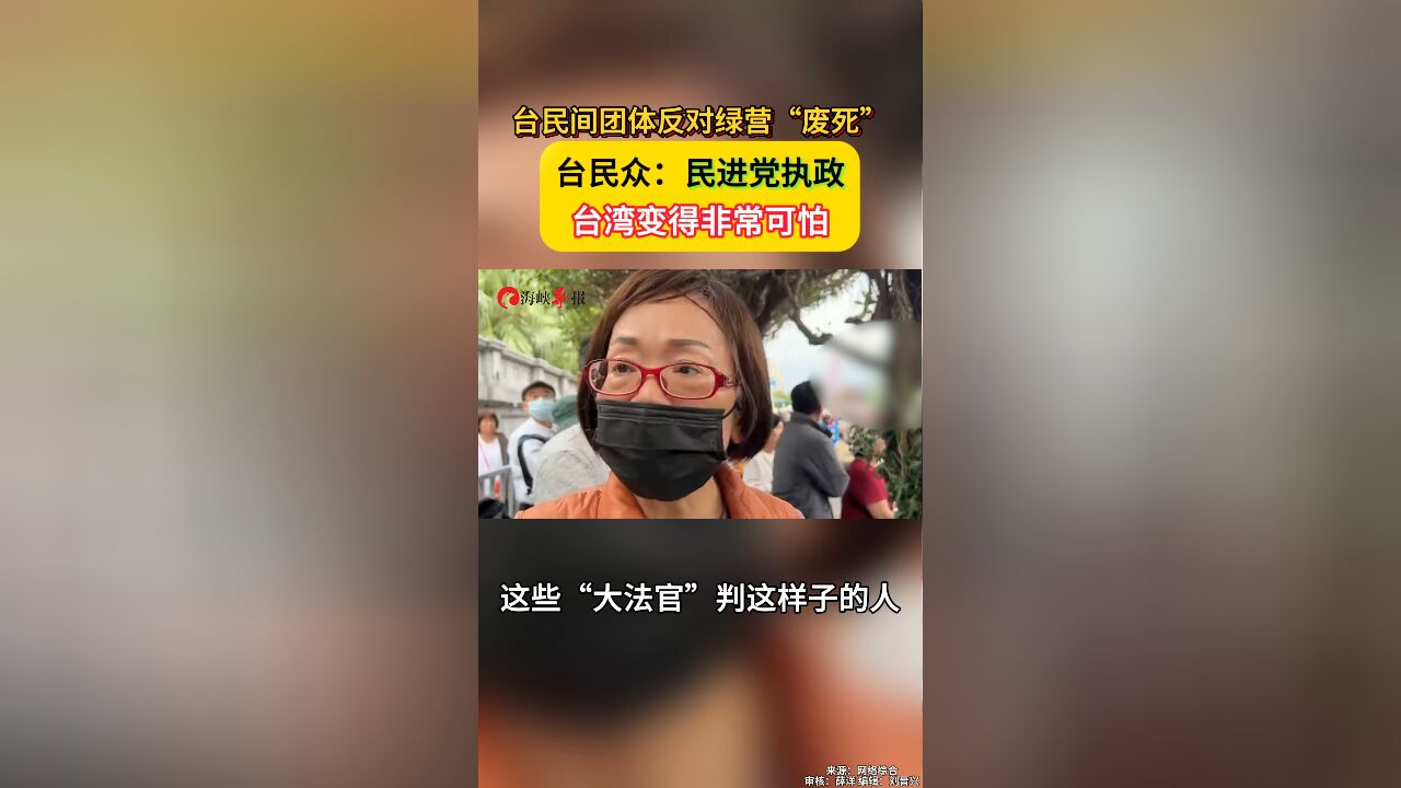 台民间团体反对绿营“废死” 台民众:民进党执政台湾变得非常可怕